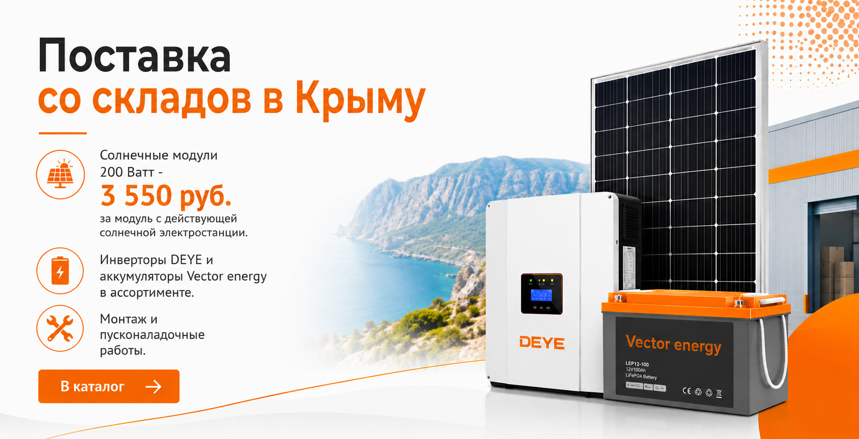 Акция на солнечные модули и инверторы