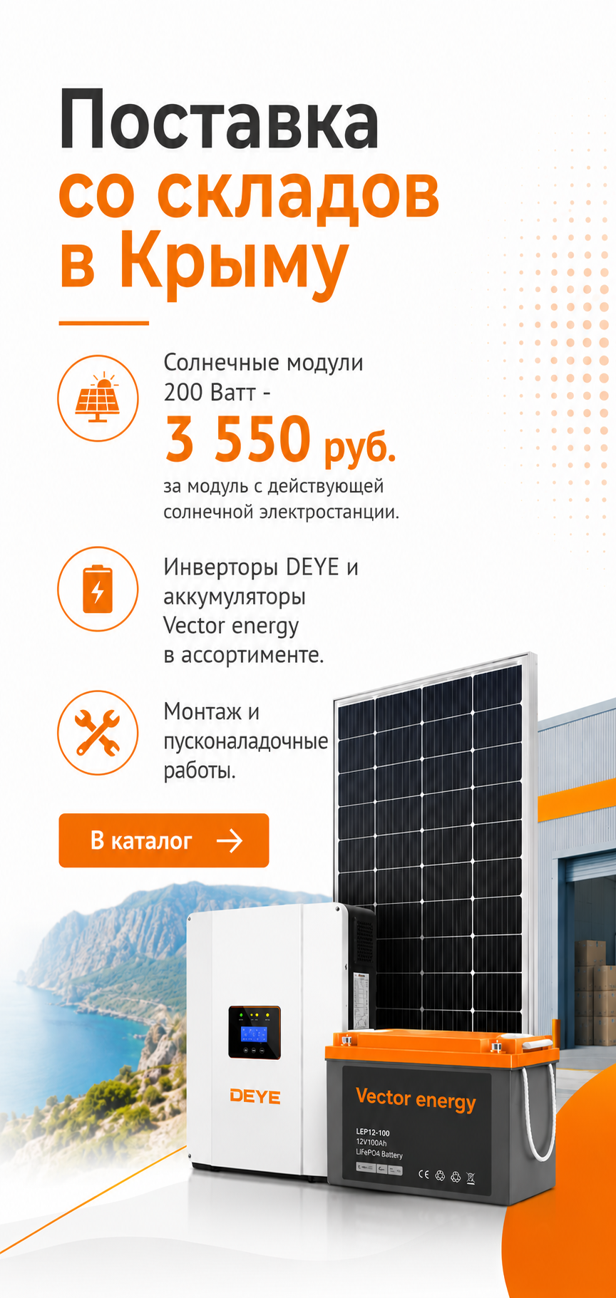 Акция на солнечные модули и инверторы